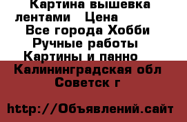 Картина вышевка лентами › Цена ­ 3 000 - Все города Хобби. Ручные работы » Картины и панно   . Калининградская обл.,Советск г.